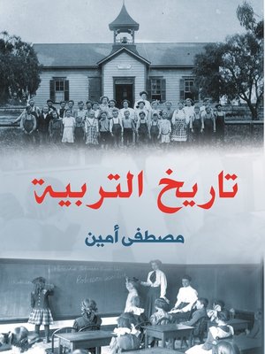 cover image of تاريخ التربية